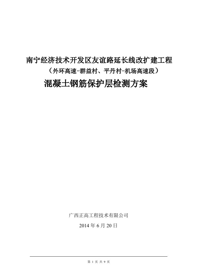 钢筋保护层检测方案