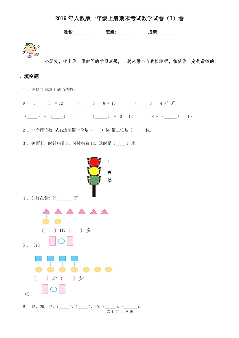 2019年人教版一年级上册期末考试数学试卷I卷新版