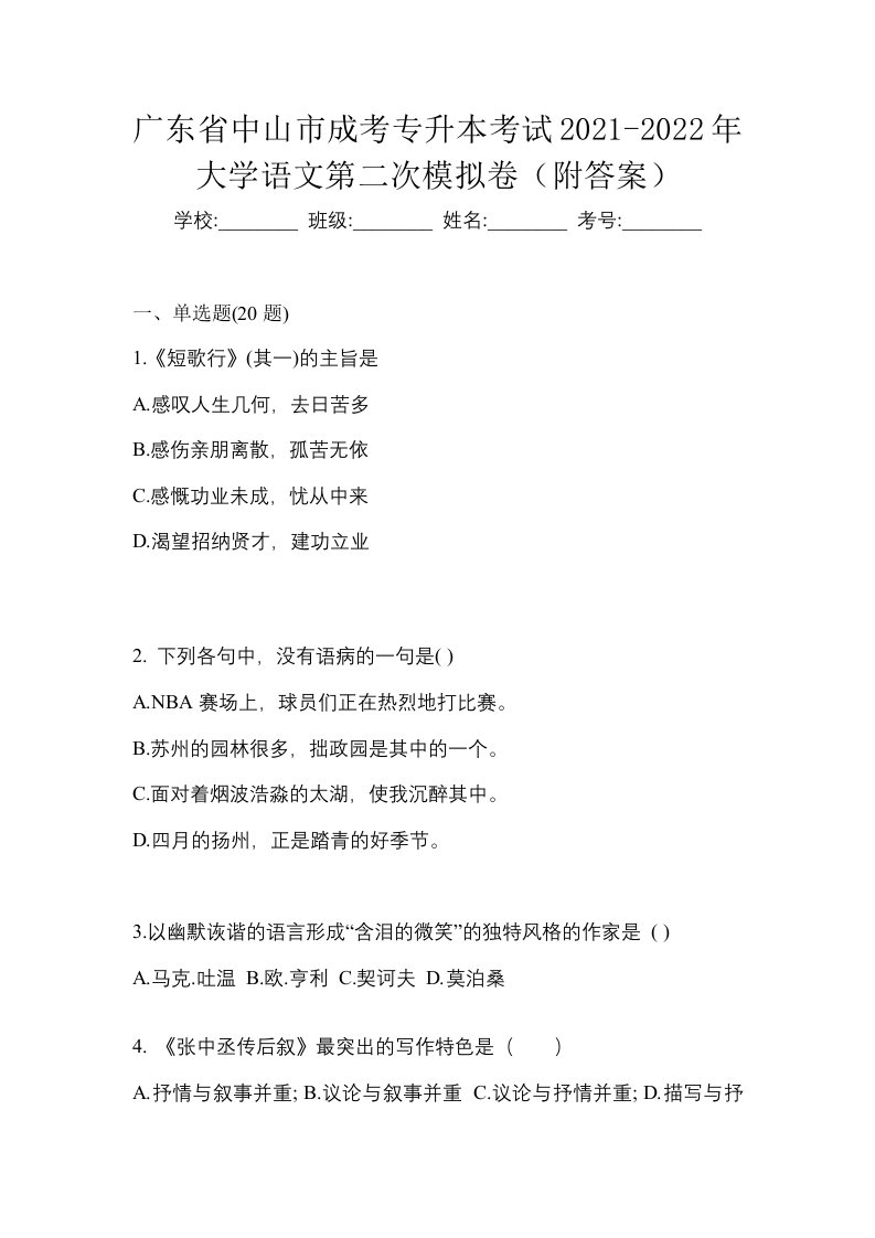 广东省中山市成考专升本考试2021-2022年大学语文第二次模拟卷附答案