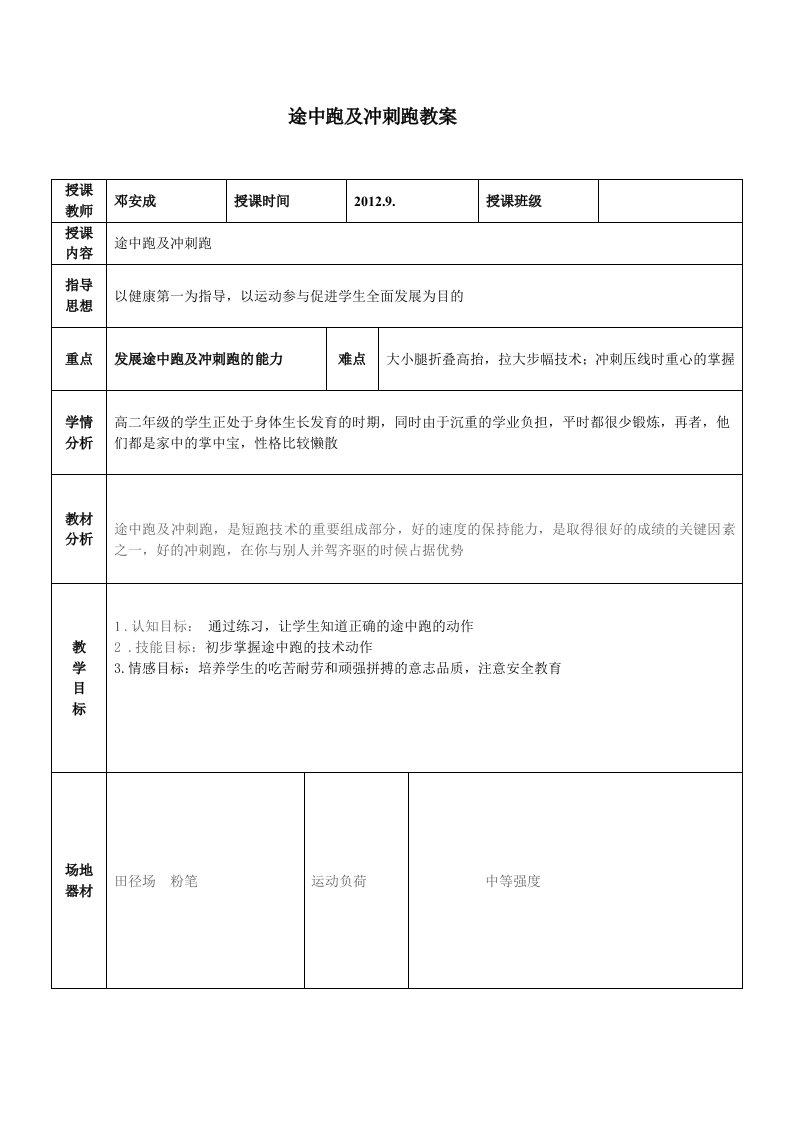 途中跑及冲刺跑教案