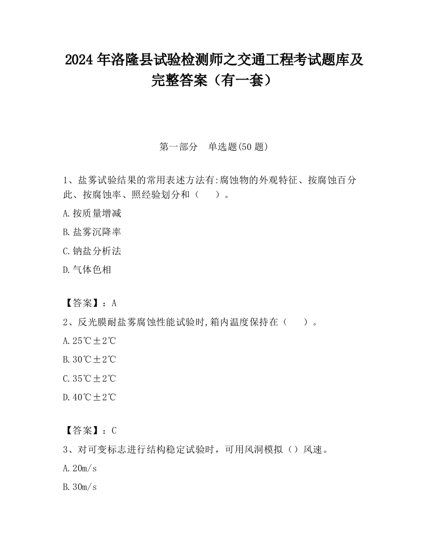 2024年洛隆县试验检测师之交通工程考试题库及完整答案（有一套）