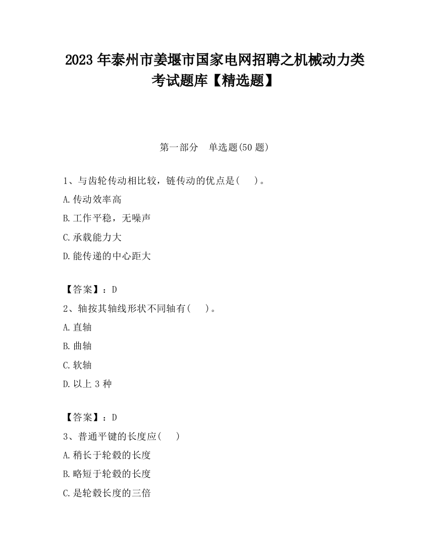 2023年泰州市姜堰市国家电网招聘之机械动力类考试题库【精选题】