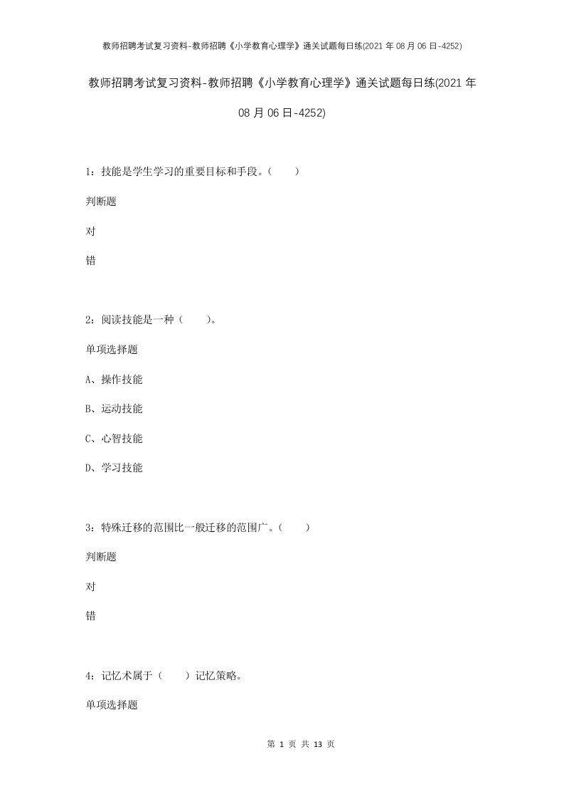 教师招聘考试复习资料-教师招聘小学教育心理学通关试题每日练2021年08月06日-4252