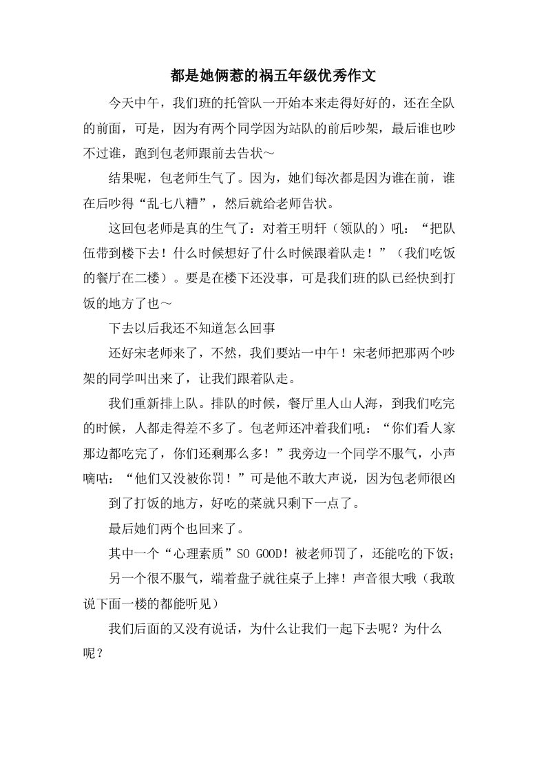 都是她俩惹的祸五年级作文