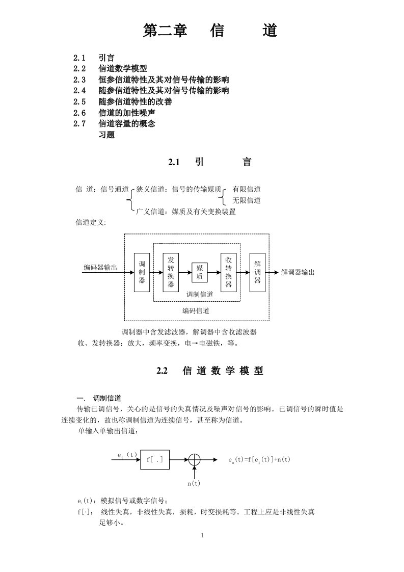 通信原理讲义第部分