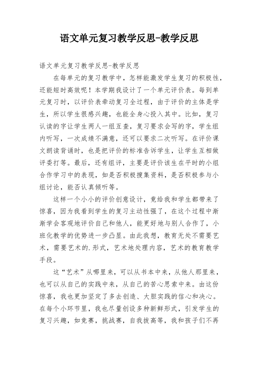 语文单元复习教学反思-教学反思