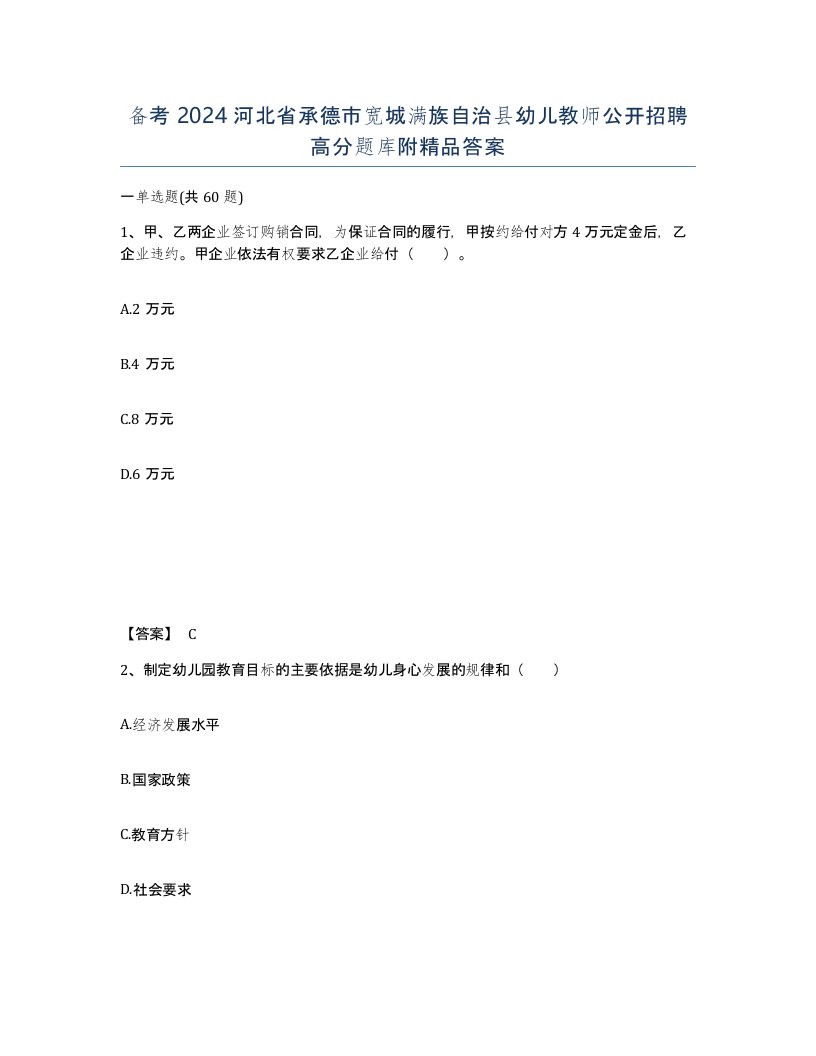 备考2024河北省承德市宽城满族自治县幼儿教师公开招聘高分题库附答案