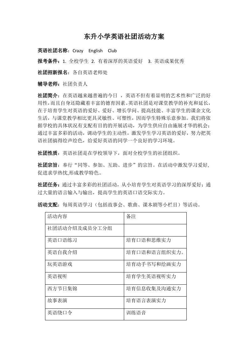 东升小学英语社团活动方案