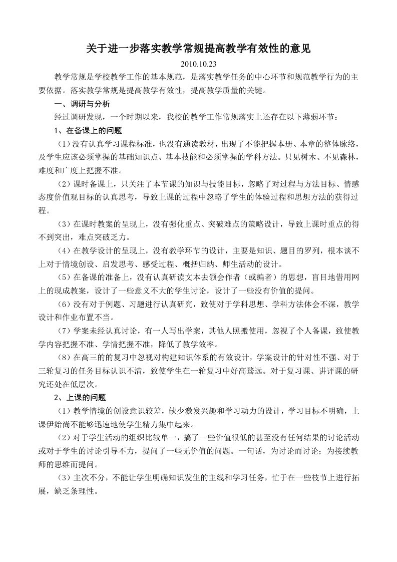 关于进一步落实教学常规提高教学有效性的意见