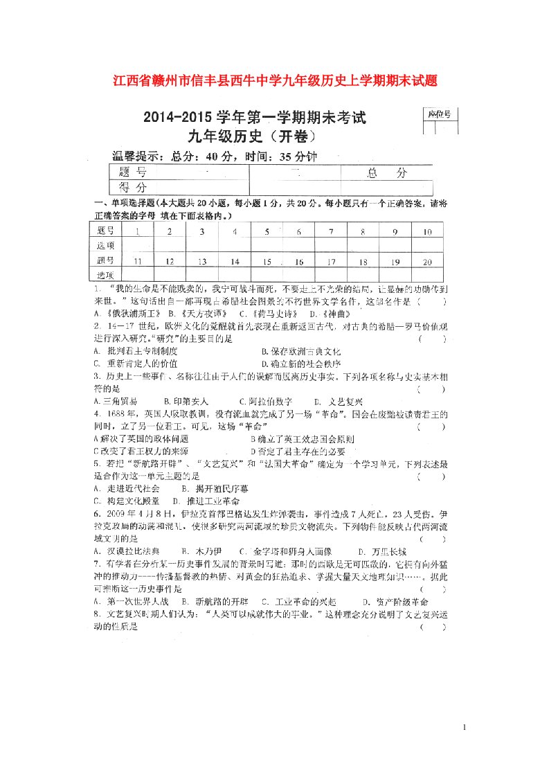 江西省赣州市信丰县西牛中学九级历史上学期期末试题（扫描版，无答案）