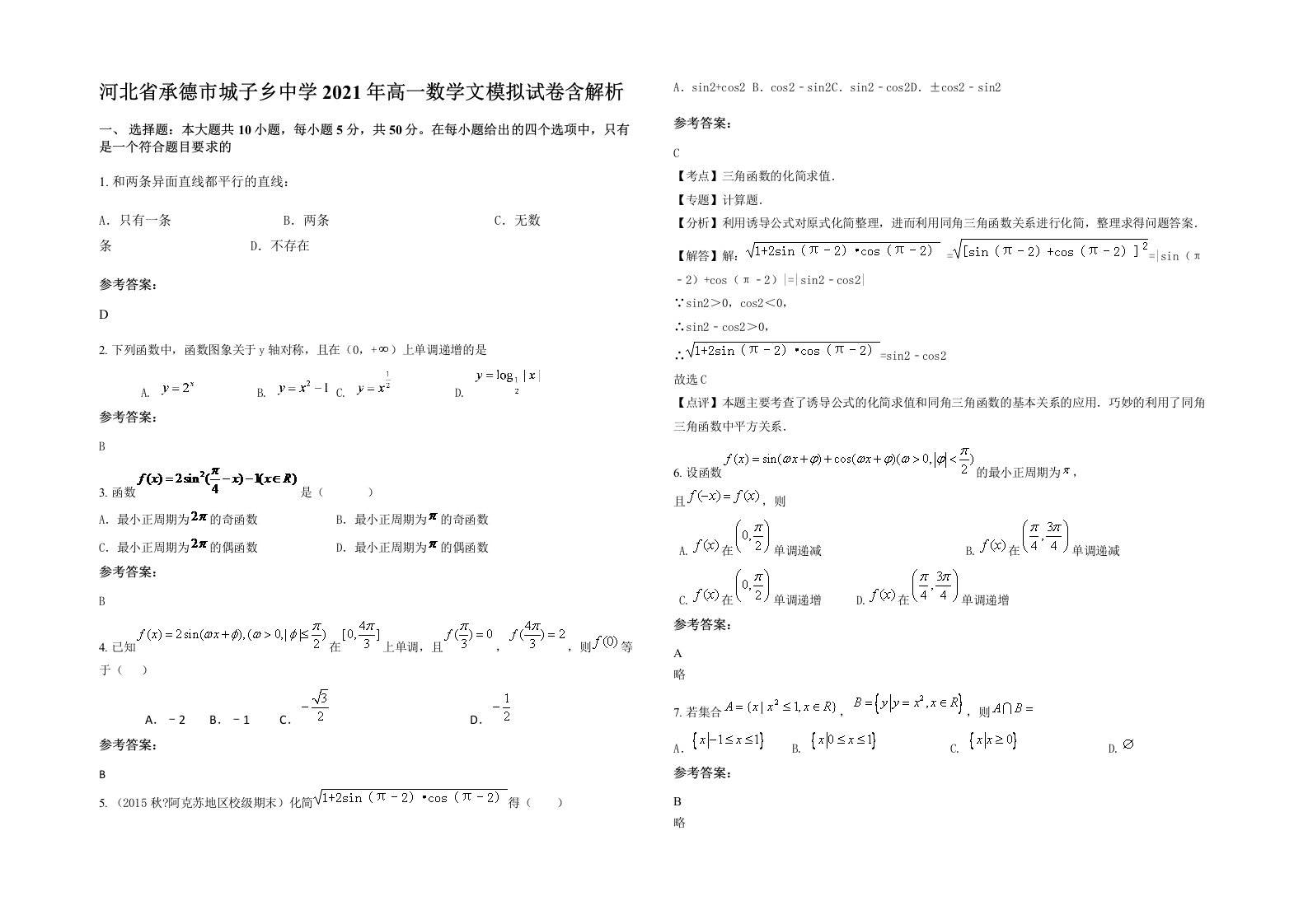 河北省承德市城子乡中学2021年高一数学文模拟试卷含解析