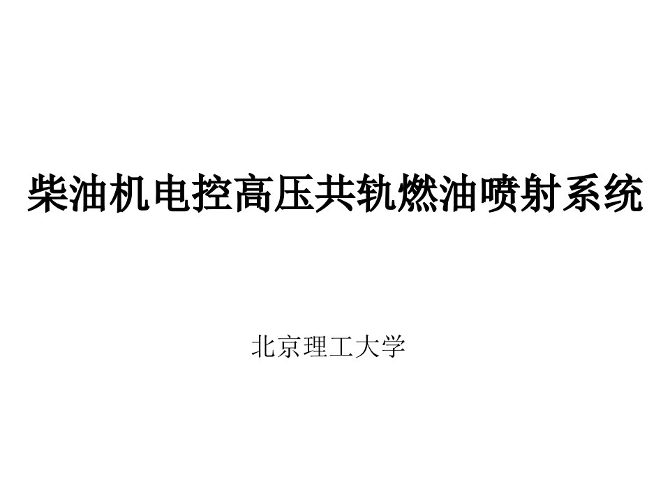 柴油机高压共轨燃油喷射系统-北京理工大学ppt课件