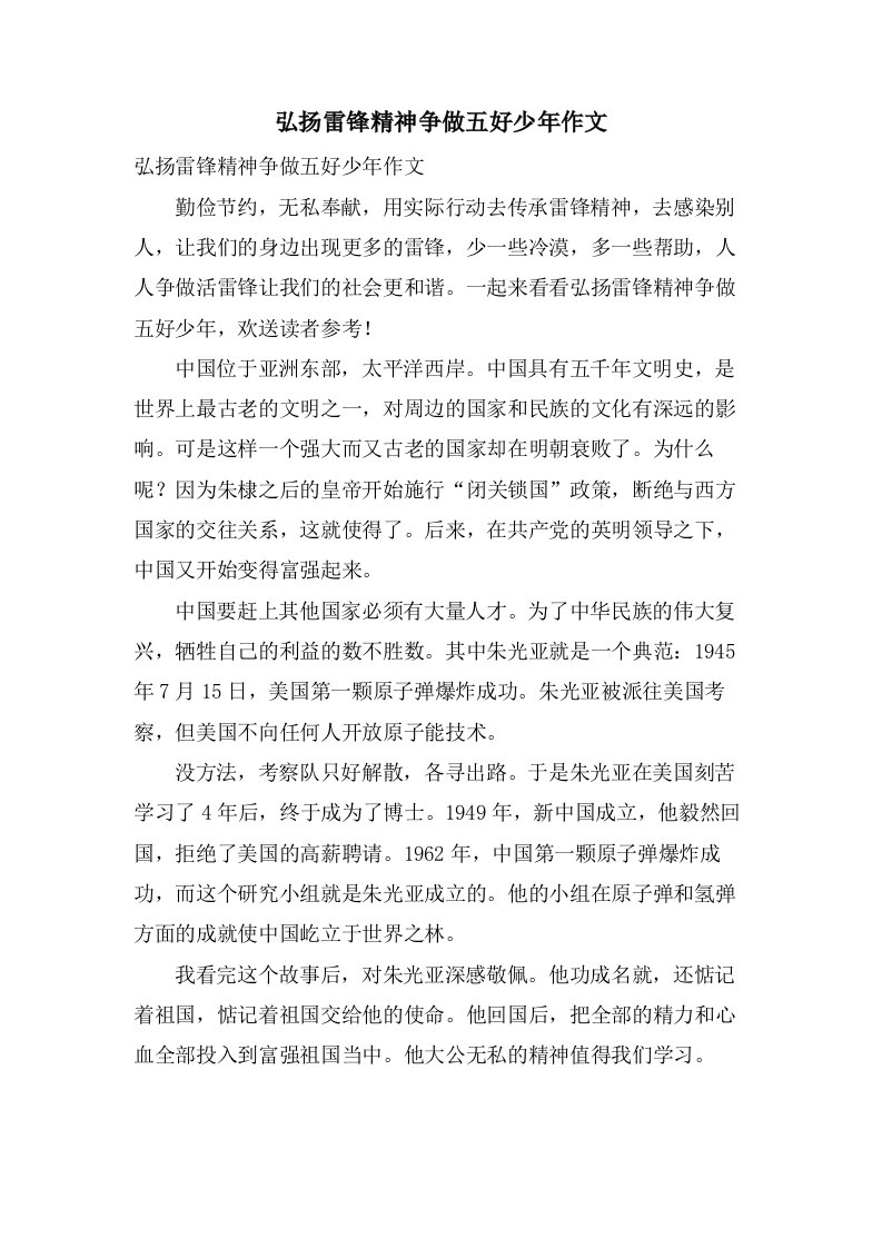 弘扬雷锋精神争做五好少年作文