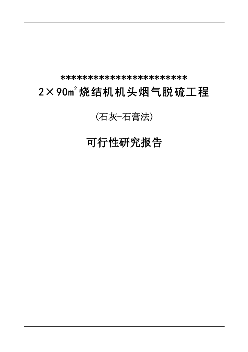 钢铁公司烧结机头烟气脱硫工程可行性研究报告