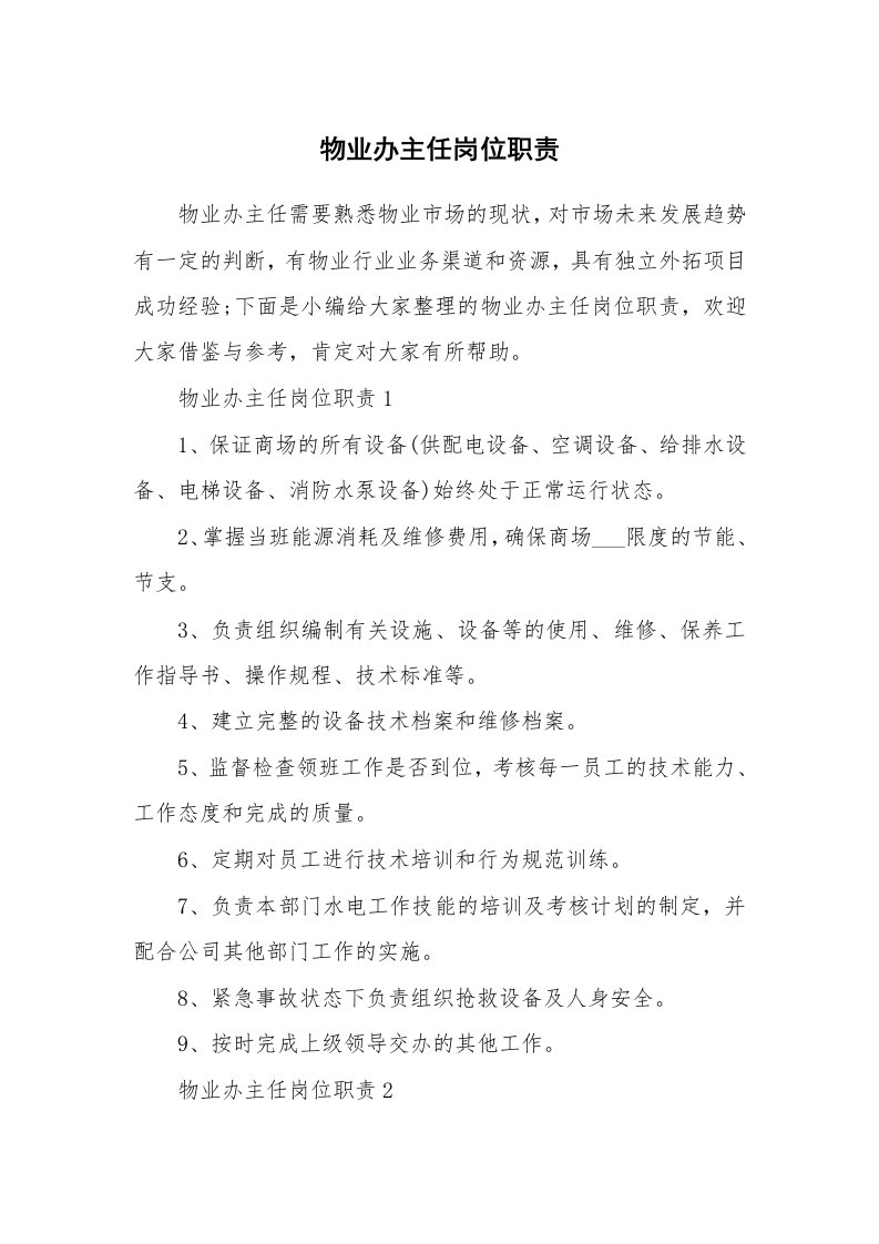 办公文秘_物业办主任岗位职责