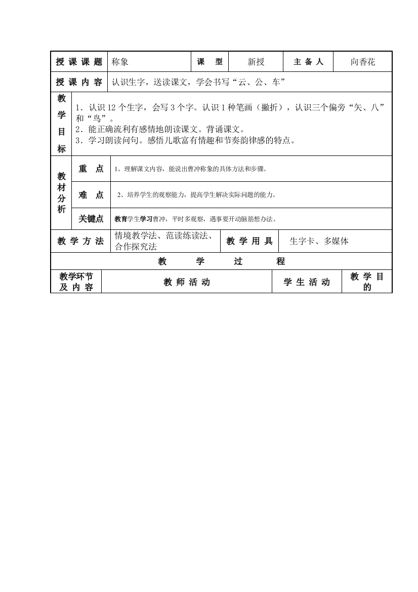 一年级下册称象集备