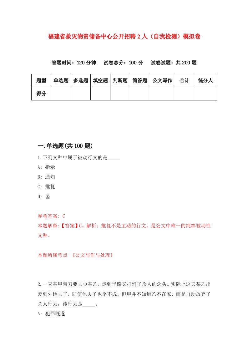 福建省救灾物资储备中心公开招聘2人自我检测模拟卷第9版