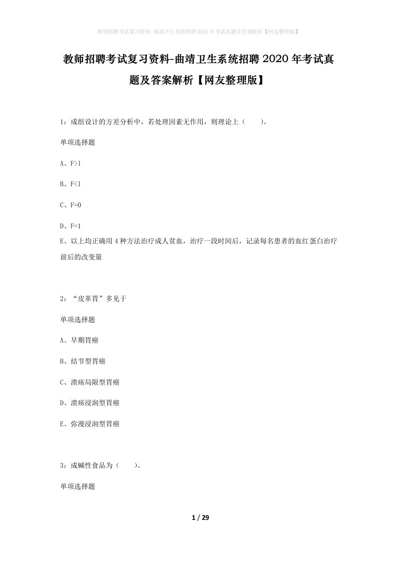 教师招聘考试复习资料-曲靖卫生系统招聘2020年考试真题及答案解析网友整理版