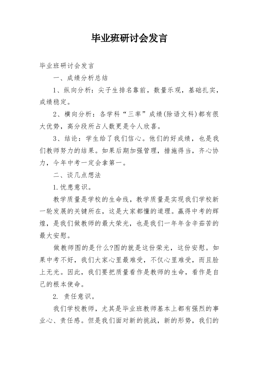 毕业班研讨会发言