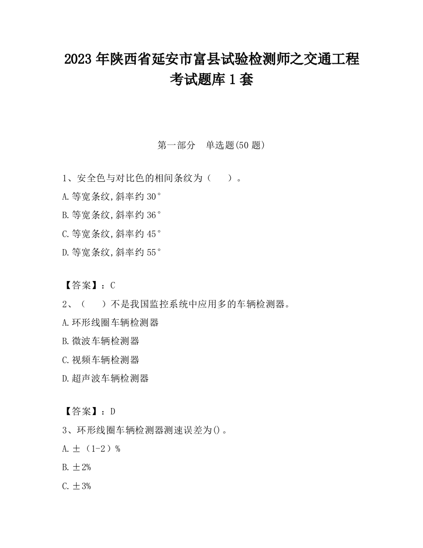 2023年陕西省延安市富县试验检测师之交通工程考试题库1套