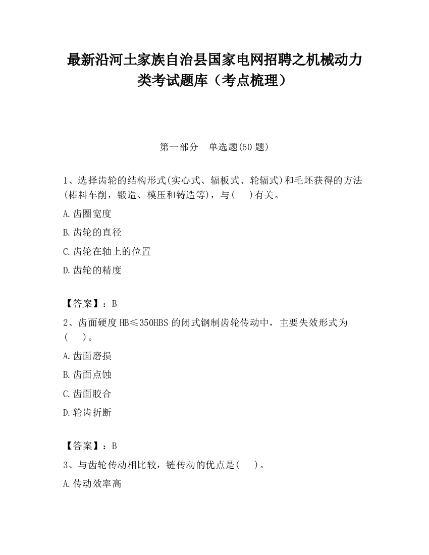 最新沿河土家族自治县国家电网招聘之机械动力类考试题库（考点梳理）