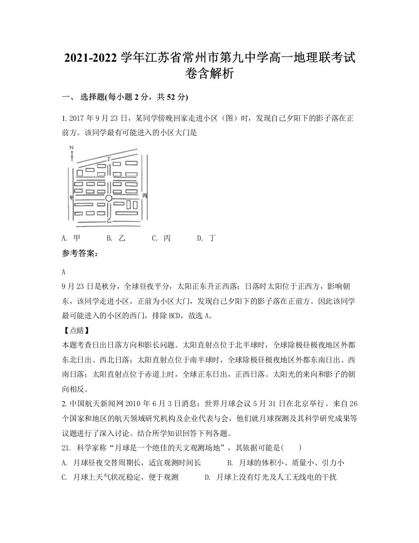 2021-2022学年江苏省常州市第九中学高一地理联考试卷含解析