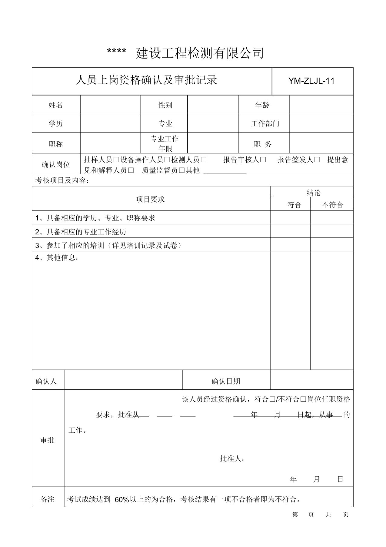 实验室人员上岗资格确认及审批记录