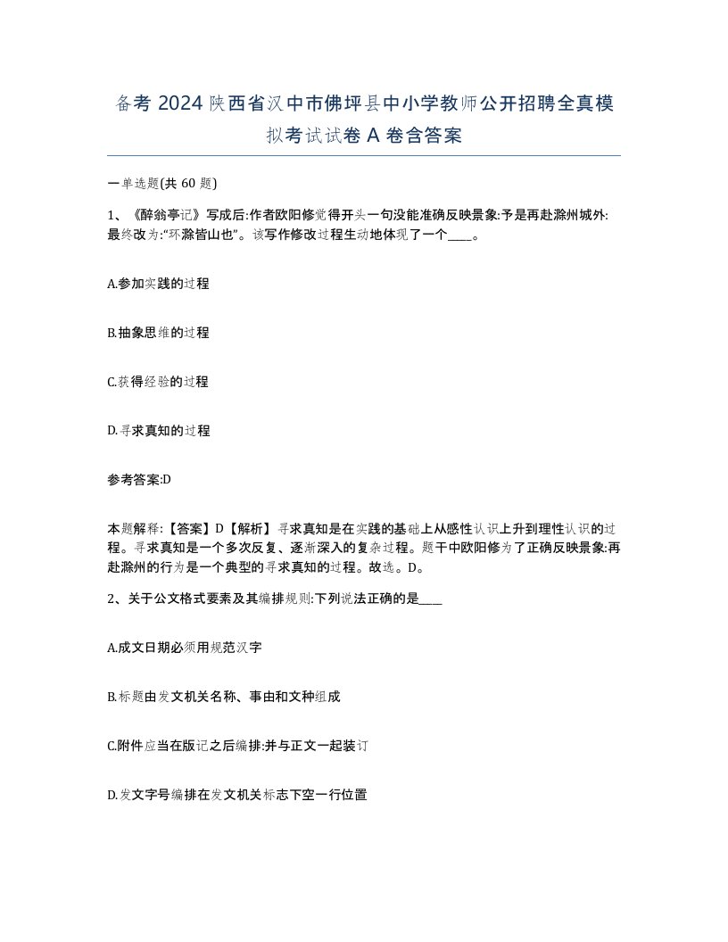 备考2024陕西省汉中市佛坪县中小学教师公开招聘全真模拟考试试卷A卷含答案