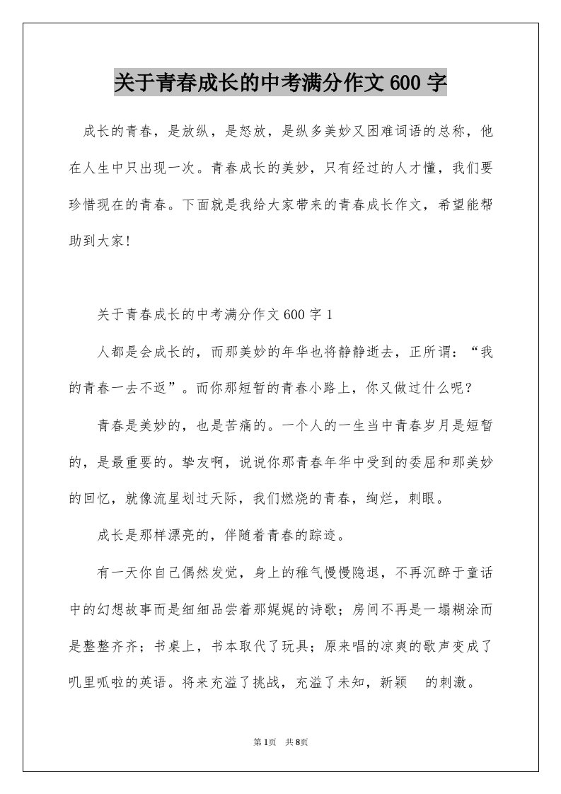 关于青春成长的中考满分作文600字