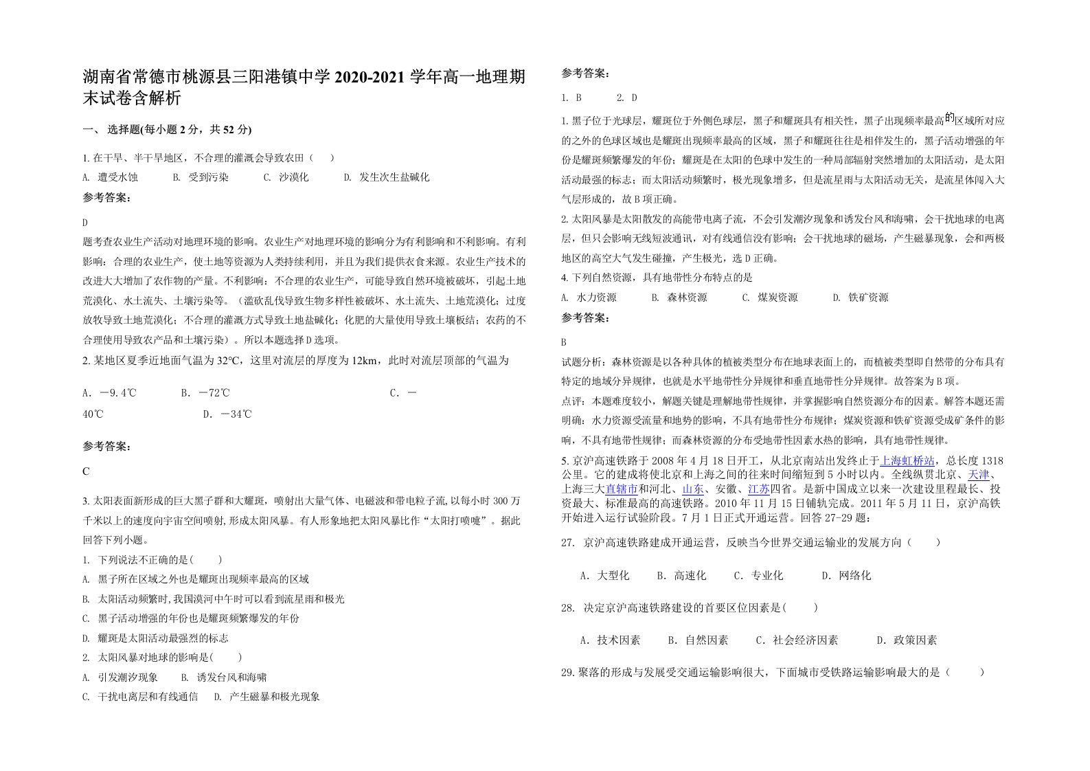 湖南省常德市桃源县三阳港镇中学2020-2021学年高一地理期末试卷含解析