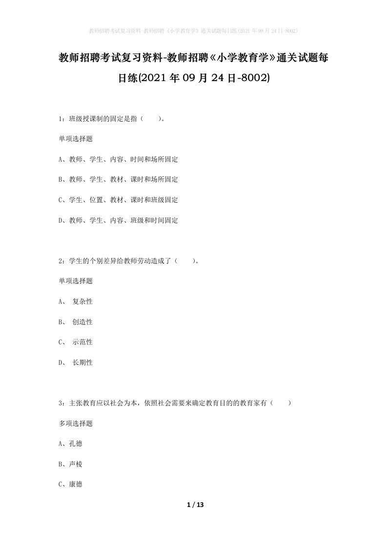 教师招聘考试复习资料-教师招聘小学教育学通关试题每日练2021年09月24日-8002