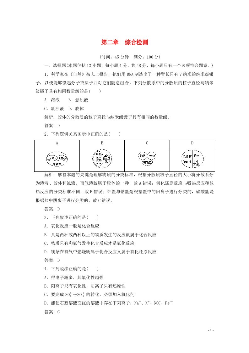 2020_2021学年高中化学第二章化学物质及其变化综合检测含解析新人教版必修1