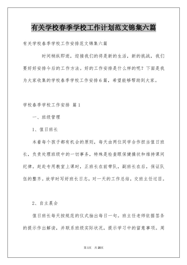 有关学校春季学校工作计划范文锦集六篇