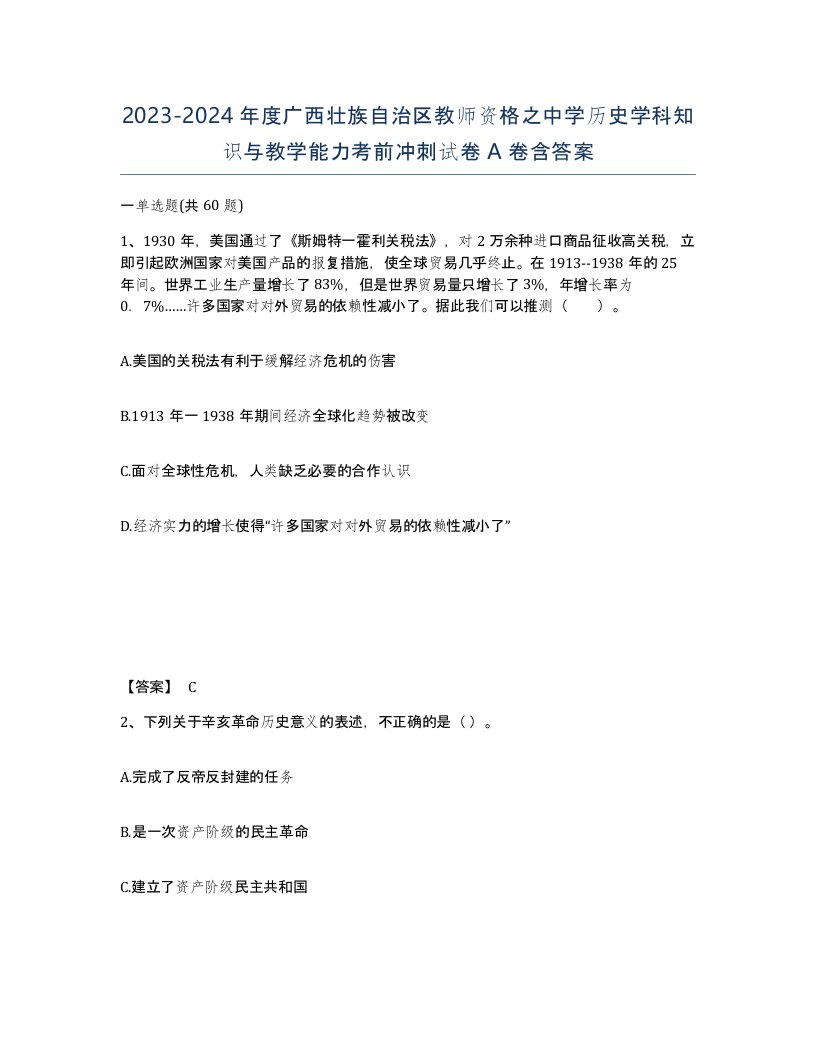 2023-2024年度广西壮族自治区教师资格之中学历史学科知识与教学能力考前冲刺试卷A卷含答案