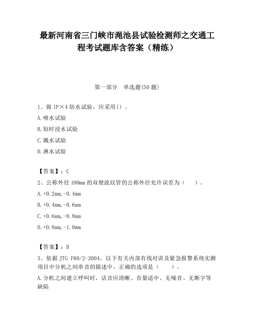 最新河南省三门峡市渑池县试验检测师之交通工程考试题库含答案（精练）