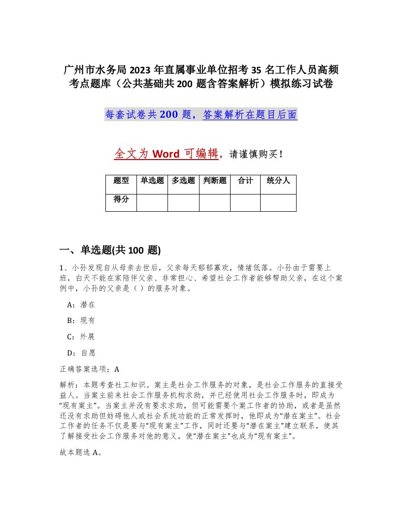 广州市水务局2023年直属事业单位招考35名工作人员高频考点题库公共基础共200题含答案解析模拟练习试卷