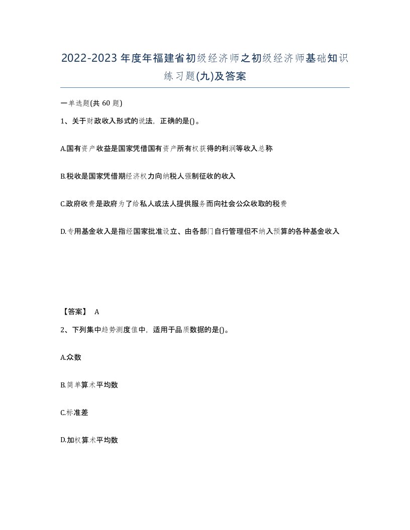 2022-2023年度年福建省初级经济师之初级经济师基础知识练习题九及答案