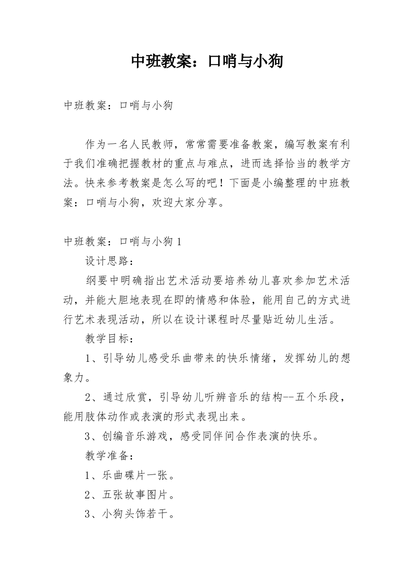 中班教案：口哨与小狗