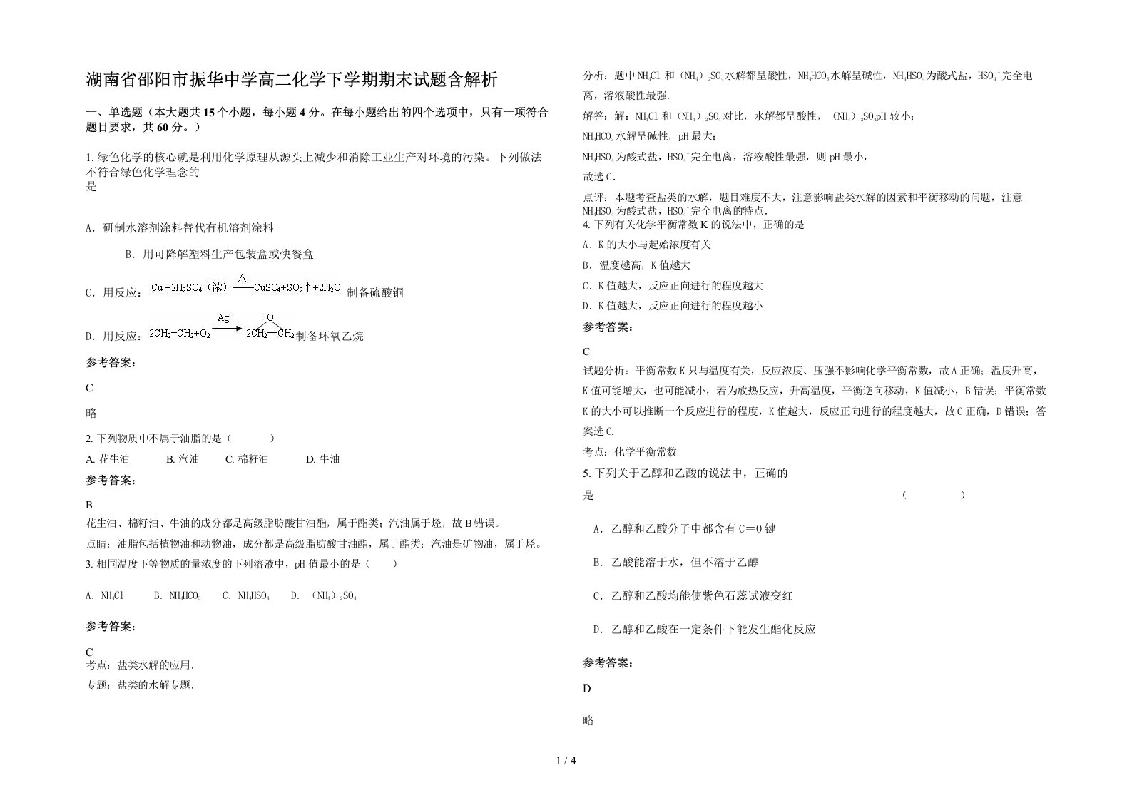 湖南省邵阳市振华中学高二化学下学期期末试题含解析