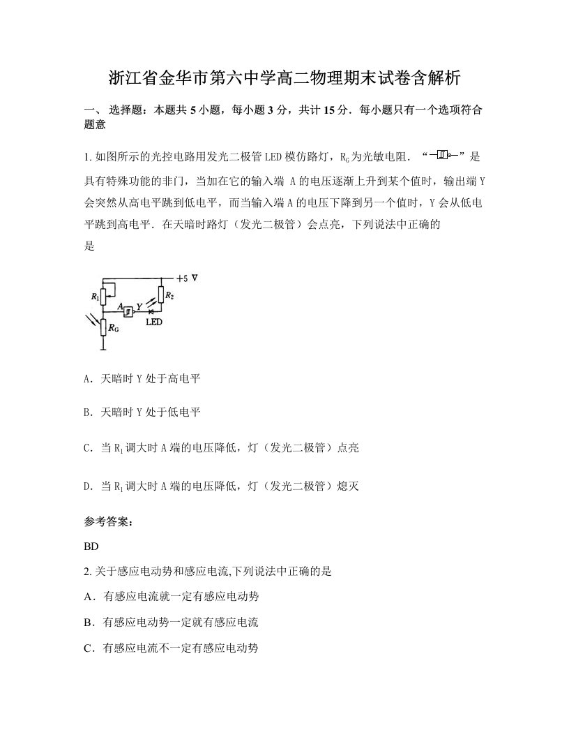 浙江省金华市第六中学高二物理期末试卷含解析