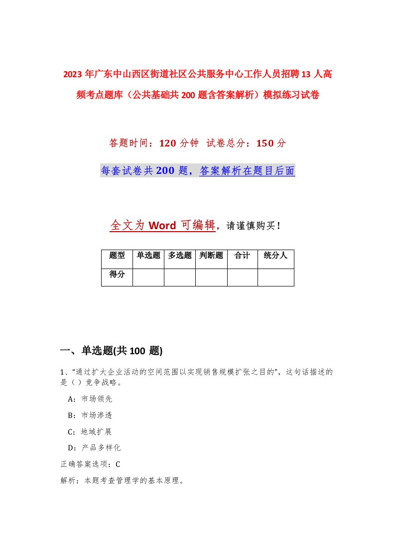 2023年广东中山西区街道社区公共服务中心工作人员招聘13人高频考点题库公共基础共200题含答案解析模拟练习试卷