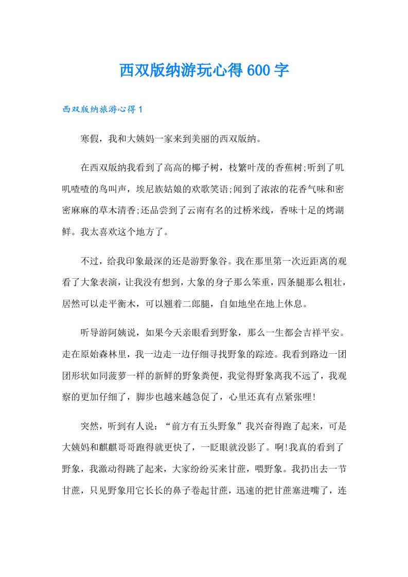 西双版纳游玩心得600字