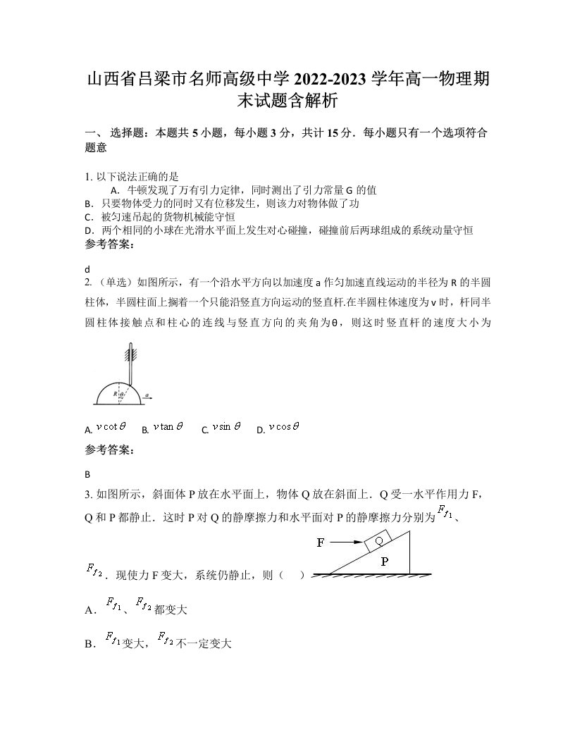 山西省吕梁市名师高级中学2022-2023学年高一物理期末试题含解析