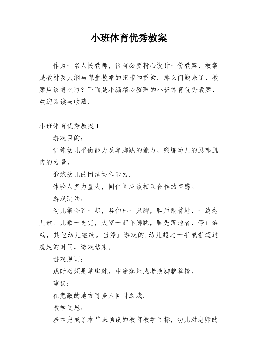 小班体育优秀教案