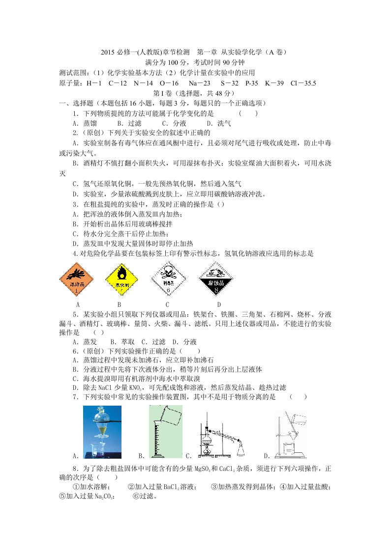 必修一(人教版)章节检测第一章从实验学化学(A卷