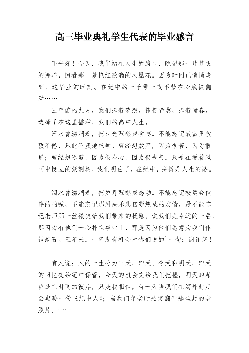 高三毕业典礼学生代表的毕业感言