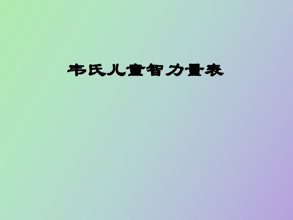 韦氏儿童智力量表