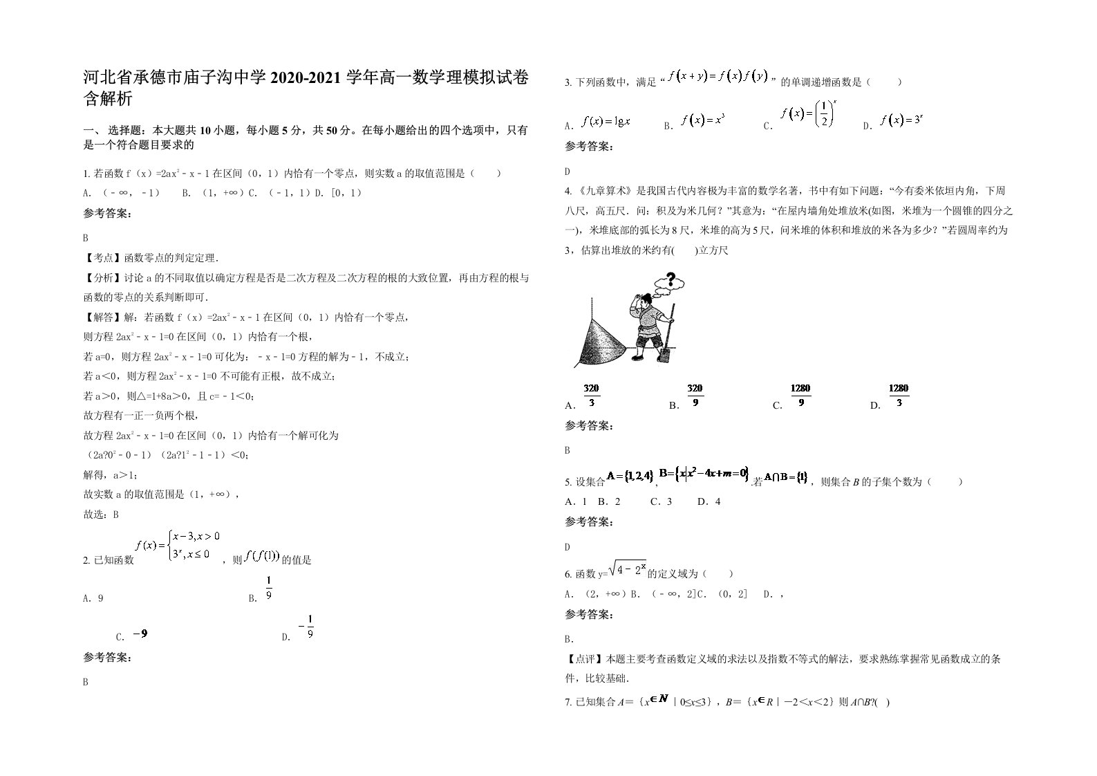 河北省承德市庙子沟中学2020-2021学年高一数学理模拟试卷含解析