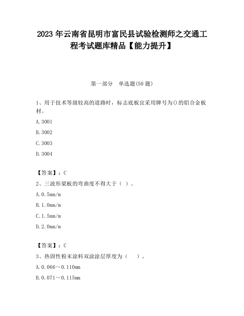 2023年云南省昆明市富民县试验检测师之交通工程考试题库精品【能力提升】