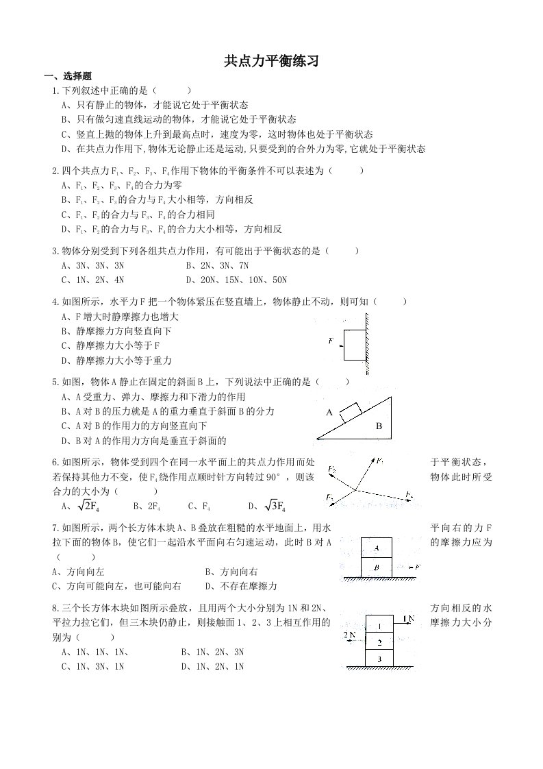 共点力平衡练习(基础题)